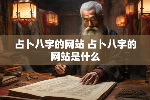 占卜八字的网站 占卜八字的网站是什么