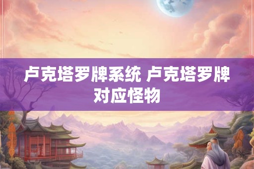 卢克塔罗牌系统 卢克塔罗牌对应怪物