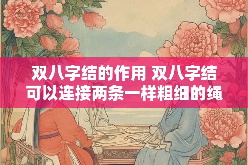 双八字结的作用 双八字结可以连接两条一样粗细的绳子吗