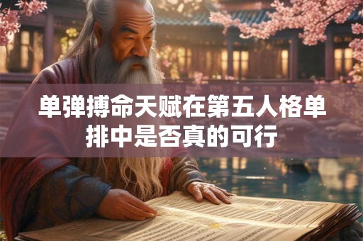 单弹搏命天赋在第五人格单排中是否真的可行
