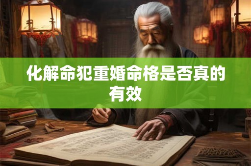 化解命犯重婚命格是否真的有效