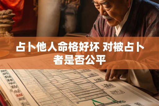 占卜他人命格好坏 对被占卜者是否公平