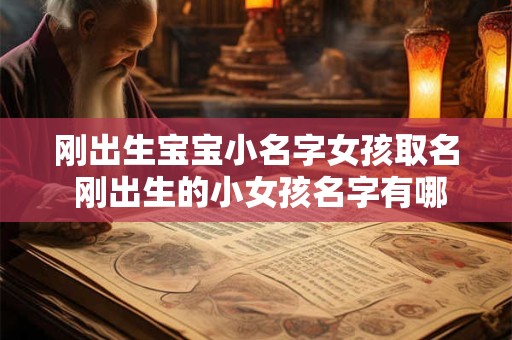 刚出生宝宝小名字女孩取名 刚出生的小女孩名字有哪些好名字呢