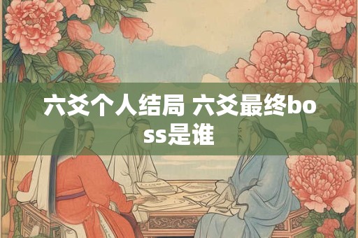 六爻个人结局 六爻最终boss是谁