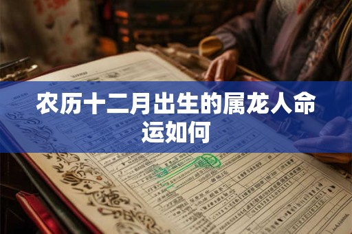 农历十二月出生的属龙人命运如何