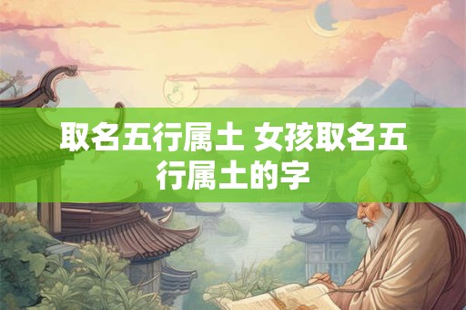 取名五行属土 女孩取名五行属土的字