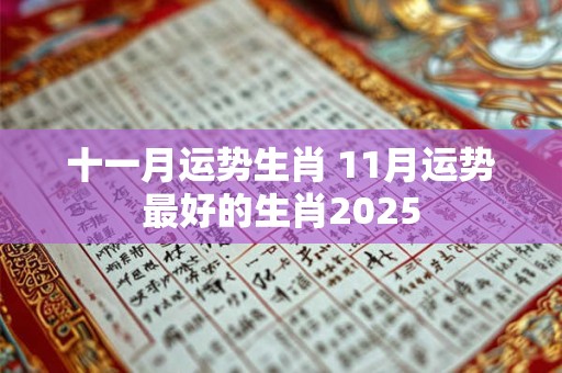 十一月运势生肖 11月运势最好的生肖2025