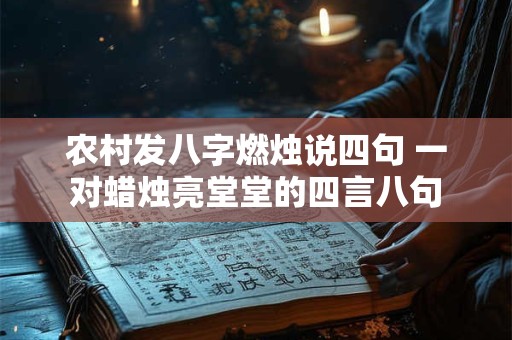 农村发八字燃烛说四句 一对蜡烛亮堂堂的四言八句
