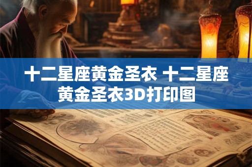 十二星座黄金圣衣 十二星座黄金圣衣3D打印图