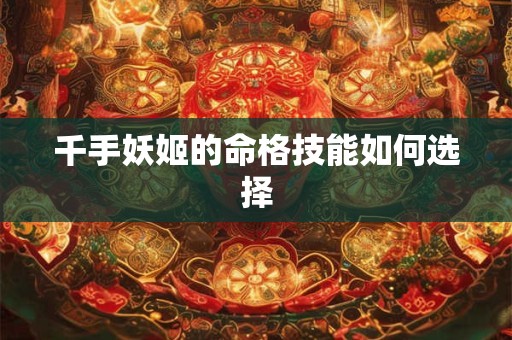 千手妖姬的命格技能如何选择