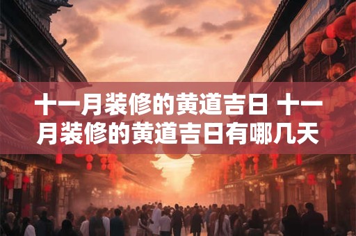 十一月装修的黄道吉日 十一月装修的黄道吉日有哪几天