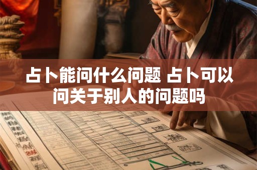 详细阅读:占卜能问什么问题 占卜可以问关于别人的问题吗 占卜能问什么问题 占卜可以问关于别人的问题吗