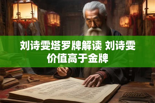 刘诗雯塔罗牌解读 刘诗雯价值高于金牌
