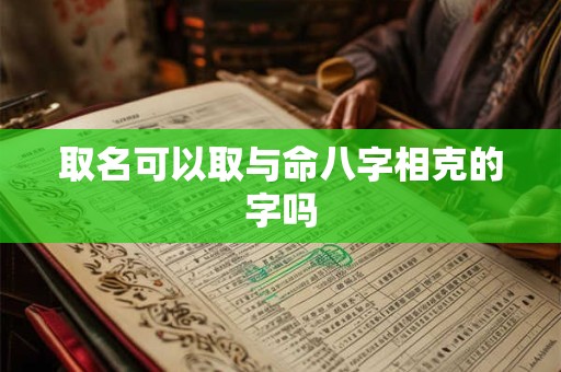 取名可以取与命八字相克的字吗