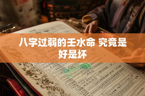 八字过弱的壬水命 究竟是好是坏