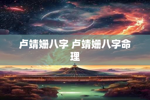 卢靖姗八字 卢靖姗八字命理