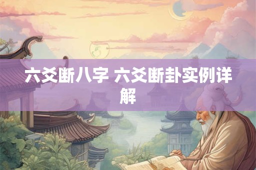 六爻断八字 六爻断卦实例详解