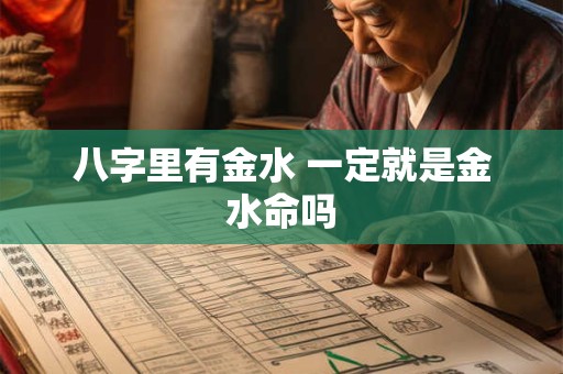 八字里有金水 一定就是金水命吗