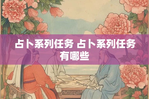 占卜系列任务 占卜系列任务有哪些 占卜系列任务 占卜系列任务有哪些