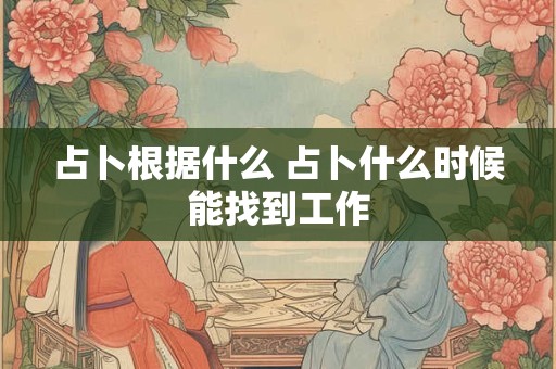 占卜根据什么 占卜什么时候能找到工作