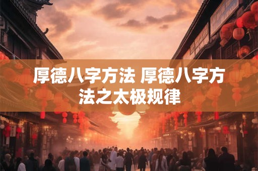 厚德八字方法 厚德八字方法之太极规律
