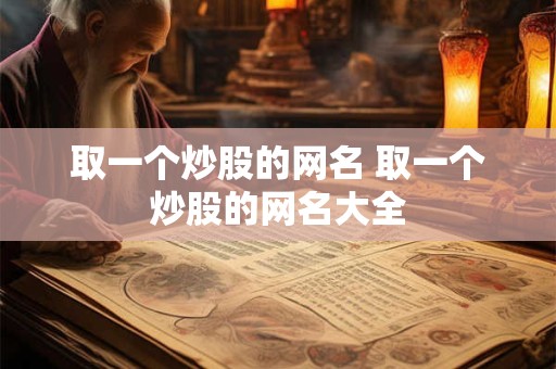 取一个炒股的网名 取一个炒股的网名大全