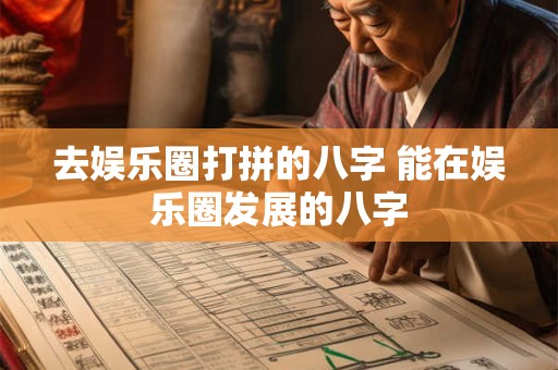去娱乐圈打拼的八字 能在娱乐圈发展的八字