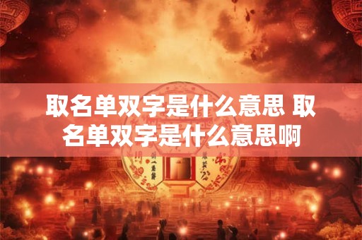 取名单双字是什么意思 取名单双字是什么意思啊