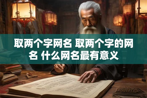 取两个字网名 取两个字的网名 什么网名最有意义