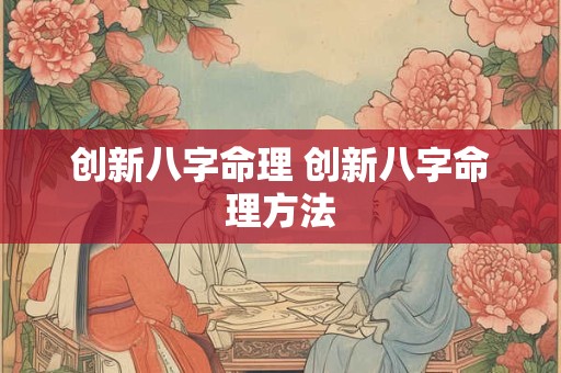 创新八字命理 创新八字命理方法