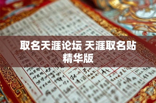取名天涯论坛 天涯取名贴精华版