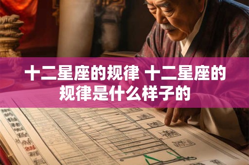 十二星座的规律 十二星座的规律是什么样子的
