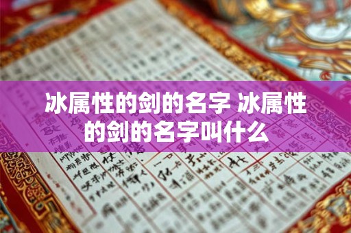 冰属性的剑的名字 冰属性的剑的名字叫什么