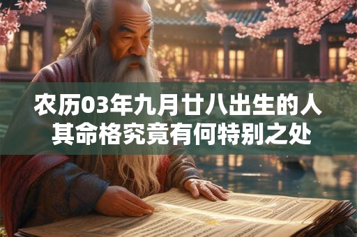 农历03年九月廿八出生的人 其命格究竟有何特别之处