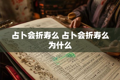 占卜会折寿么 占卜会折寿么为什么