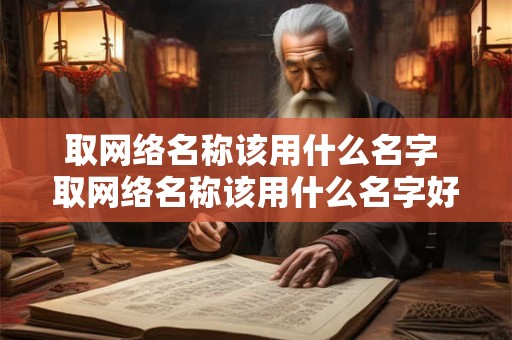 取网络名称该用什么名字 取网络名称该用什么名字好听