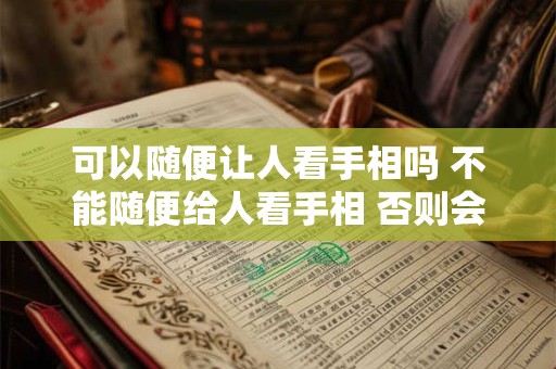 可以随便让人看手相吗 不能随便给人看手相 否则会厄运缠身!