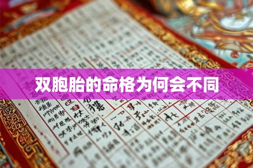 双胞胎的命格为何会不同