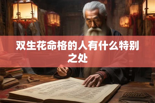 双生花命格的人有什么特别之处