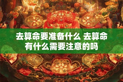 去算命要准备什么 去算命有什么需要注意的吗
