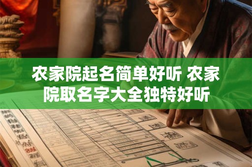 农家院起名简单好听 农家院取名字大全独特好听