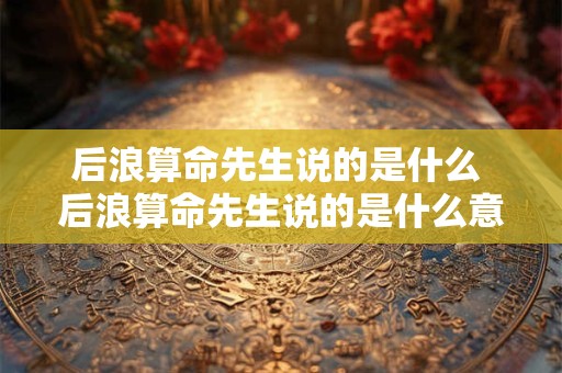 后浪算命先生说的是什么 后浪算命先生说的是什么意思