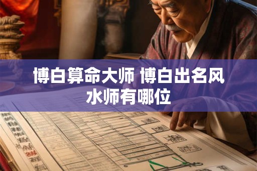 博白算命大师 博白出名风水师有哪位