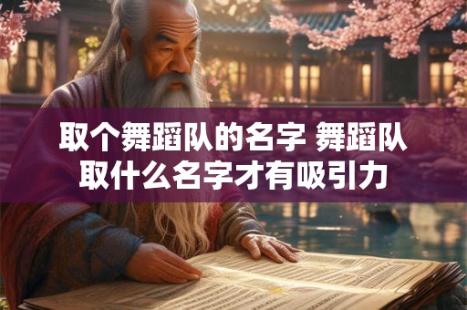 取个舞蹈队的名字 舞蹈队取什么名字才有吸引力