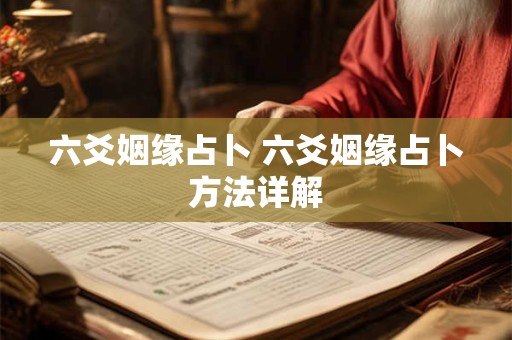 六爻姻缘占卜 六爻姻缘占卜方法详解