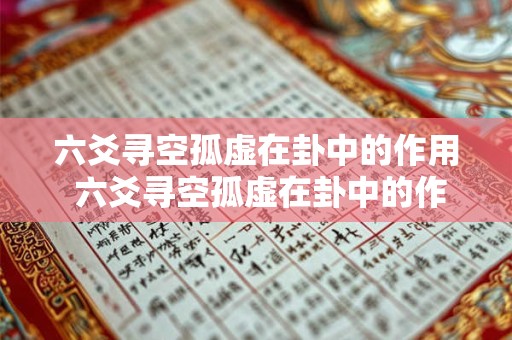 六爻寻空孤虚在卦中的作用 六爻寻空孤虚在卦中的作用是什么