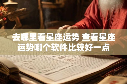 去哪里看星座运势 查看星座运势哪个软件比较好一点