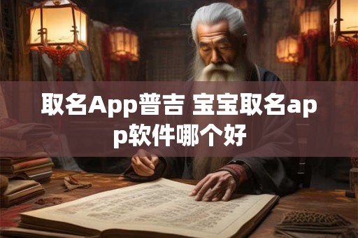 取名App普吉 宝宝取名app软件哪个好
