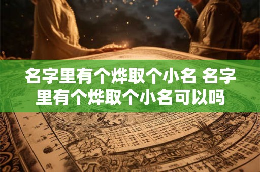 名字里有个烨取个小名 名字里有个烨取个小名可以吗