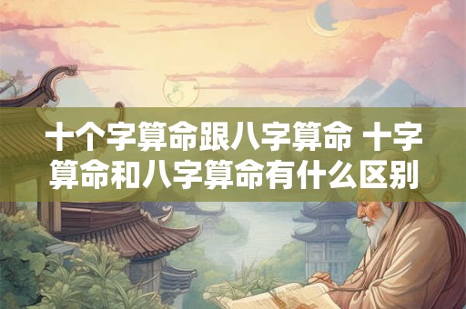 十个字算命跟八字算命 十字算命和八字算命有什么区别